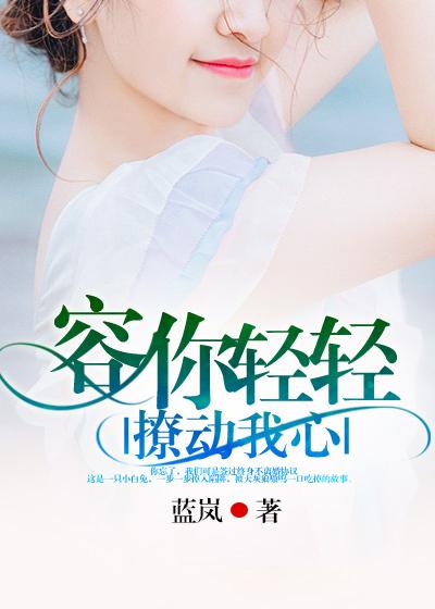 容你轻轻撩动我心动曼