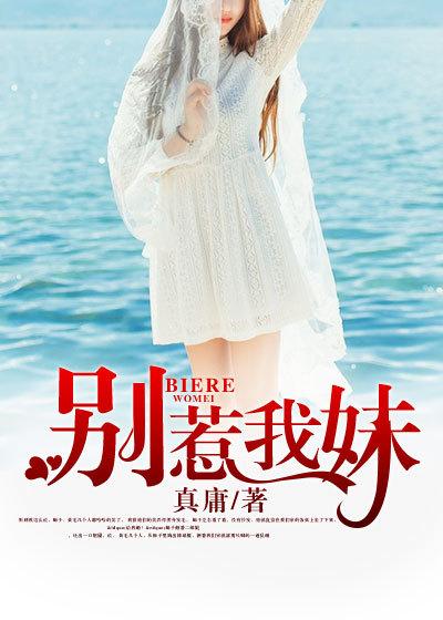 别惹我妹 真庸