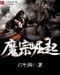 魔宗有什么效果