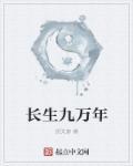 长生九万年短剧第二季在线看