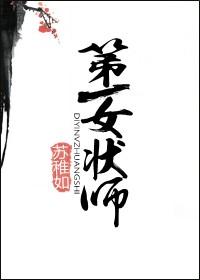 历史第一个女状元