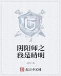 阴阳师晴明主受