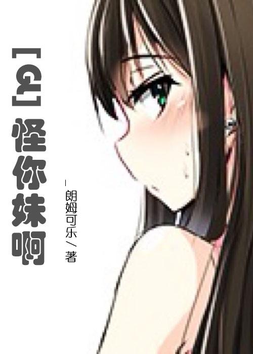 怪你歌词