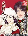 反转人生剧情简介