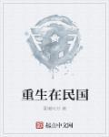 重生在民国时期的军事