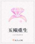 玉殒香消下集