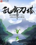 刀剑乱舞之乱