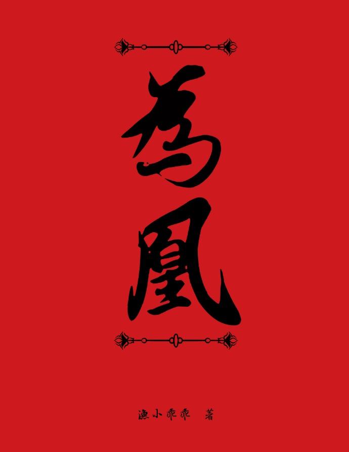 将女为凰