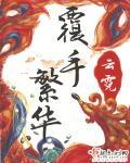 覆手繁华 云霓百度