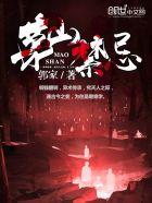 茅山禁忌方钢结局