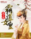 霸道女皇gl