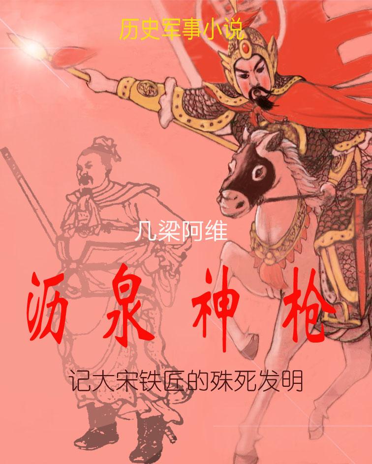 沥泉神枪的来历