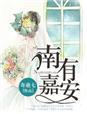 南有嘉鱼啥意思