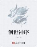 创世神位