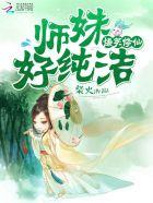 爆笑修仙 师姐快变身