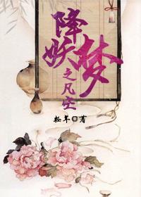 降妖梦TXT