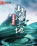 山海天二期是哪一年交房的