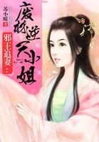 邪王追妻废材逆天小姐苏落身份
