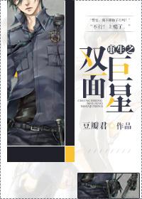 重生之双面校草是女生免费