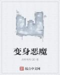 变身恶魔动漫推荐
