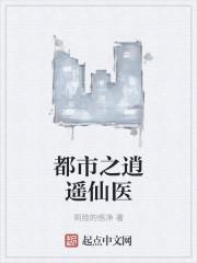 都市逍遥仙医免费阅读