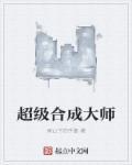 超级合成大师游戏