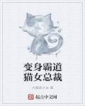 霸道总裁的变身