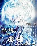 盘龙之白虎传奇