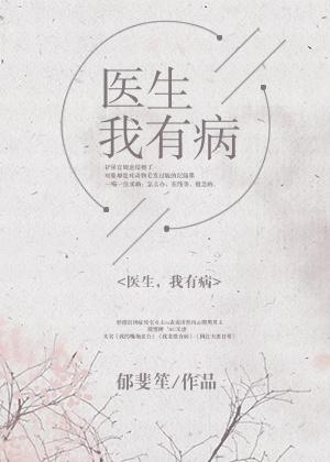 医生 我有病