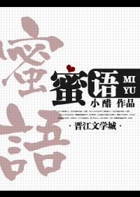 蜜语的意思
