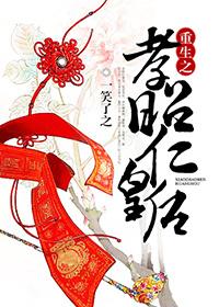 重生之孝昭仁皇后txt