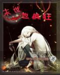 末世也疯狂游戏