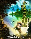 小豆子的旅行故事视频
