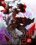 大魔导师的复仇完整版