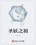 圣妖2020最新
