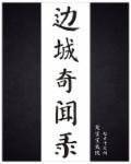边城 纪录片