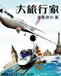 大旅行家故事