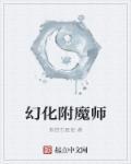 幻化附魔怎么弄
