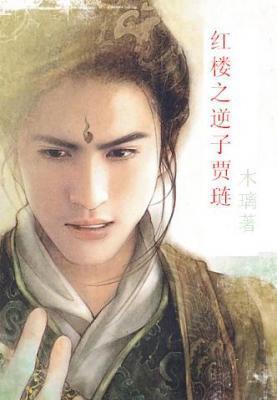 红楼之逆子贾琏完整版