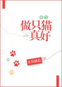做只猫做只狗是什么意思