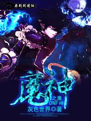 地下城与勇士魔神技能加点