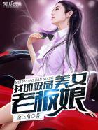 我的极品美女老板娘续集