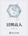 冒牌高富帅