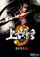 上古神皇苏青云的叫什么名字