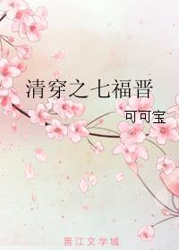 清穿之七福晋最新章节