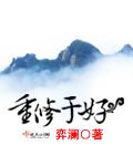 重修有好处吗