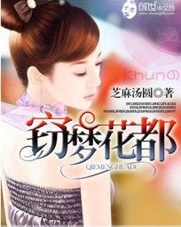 花都之窃梦