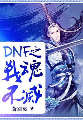 dnf之战魂不灭atxt