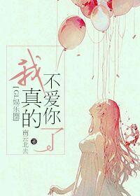 我真的不爱了爱真的太痛了什么歌