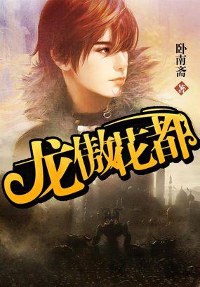 龙傲花都后宫录全文免费阅读_shanyzs_72文学